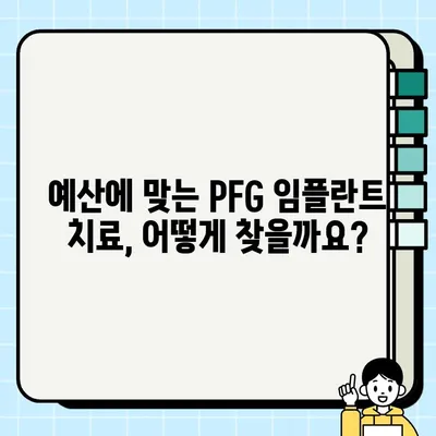 PFG 임플란트 가격 비교| 예산에 맞는 최적의 치료 솔루션 찾기 | 임플란트 비용, 치과, 견적, 비교