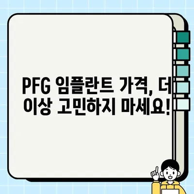 PFG 임플란트 가격 비교| 예산에 맞는 최적의 치료 솔루션 찾기 | 임플란트 비용, 치과, 견적, 비교