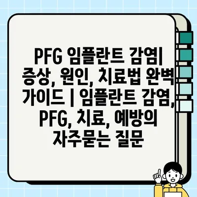 PFG 임플란트 감염| 증상, 원인, 치료법 완벽 가이드 | 임플란트 감염, PFG, 치료, 예방