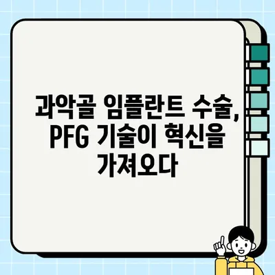 과악골 임플란트의 희망| PFG 기술이 가져오는 새로운 가능성 | 과악골, 임플란트, PFG, 치과, 수술