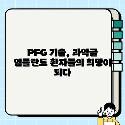 과악골 임플란트의 희망| PFG 기술이 가져오는 새로운 가능성 | 과악골, 임플란트, PFG, 치과, 수술