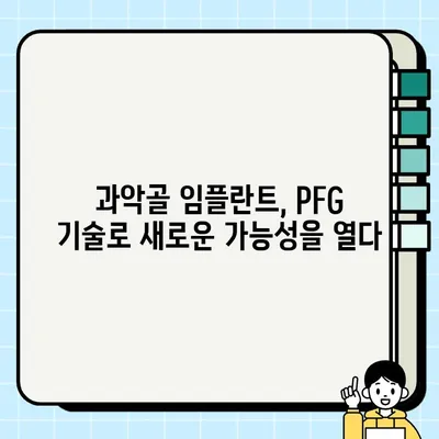 과악골 임플란트의 희망| PFG 기술이 가져오는 새로운 가능성 | 과악골, 임플란트, PFG, 치과, 수술