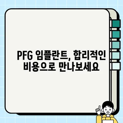 PFG 임플란트 회복, 절차와 가격 상세 가이드 |  임플란트, 회복 과정, 비용