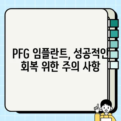 PFG 임플란트 회복, 절차와 가격 상세 가이드 |  임플란트, 회복 과정, 비용