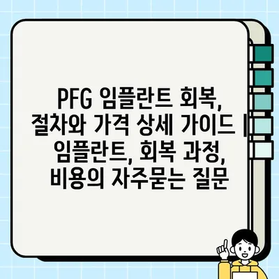 PFG 임플란트 회복, 절차와 가격 상세 가이드 |  임플란트, 회복 과정, 비용