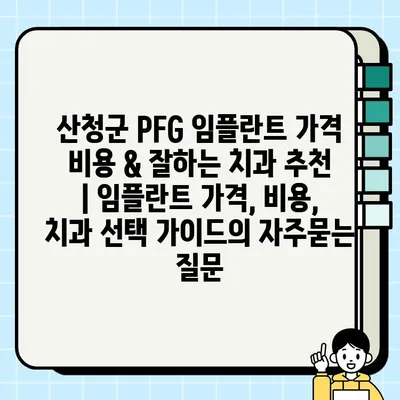 산청군 PFG 임플란트 가격 비용 & 잘하는 치과 추천 | 임플란트 가격, 비용, 치과 선택 가이드