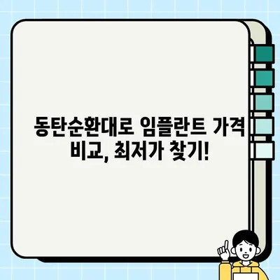 화성시 동탄순환대로 임플란트 추천 치과| 가격 비교 & 후기 | 임플란트 시술, 치과 정보, 비용