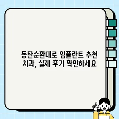 화성시 동탄순환대로 임플란트 추천 치과| 가격 비교 & 후기 | 임플란트 시술, 치과 정보, 비용