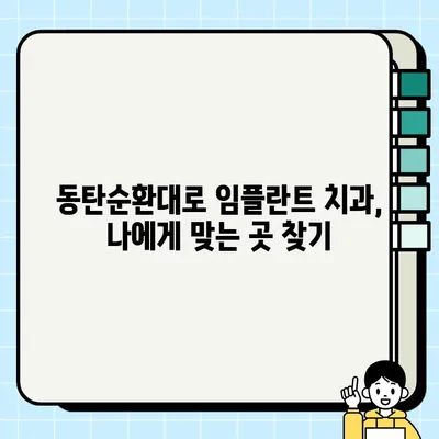 화성시 동탄순환대로 임플란트 추천 치과| 가격 비교 & 후기 | 임플란트 시술, 치과 정보, 비용