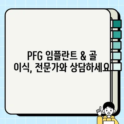 PFG 임플란트 종류와 골 이식 필요성| 당신에게 맞는 선택은? | 임플란트, 골 이식, 치과