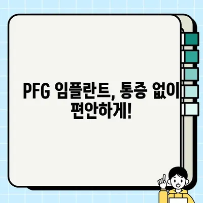 PFG 임플란트 통증 완화| 증상 관리를 위한 완벽 가이드 | PFG 임플란트, 통증 완화, 회복 팁, 관리 방법