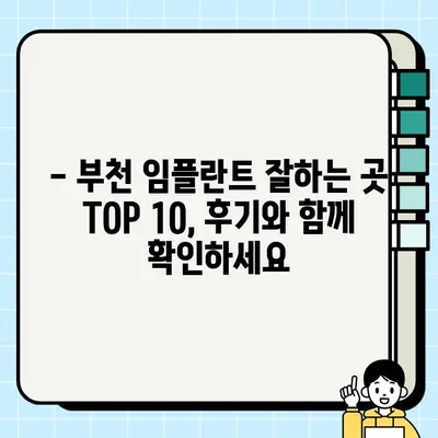 부천 임플란트 가격 & 잘하는 곳 TOP 10 추천 (2022) | 부천 임플란트 치과, 비용, 후기, 추천, 정보