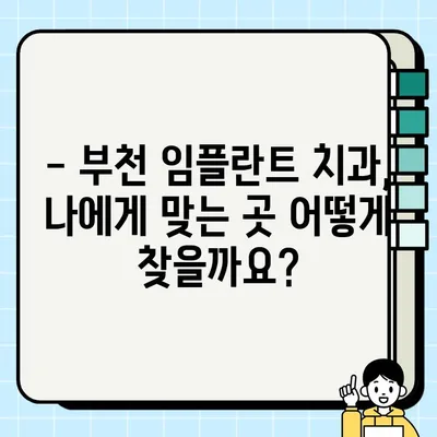 부천 임플란트 가격 & 잘하는 곳 TOP 10 추천 (2022) | 부천 임플란트 치과, 비용, 후기, 추천, 정보