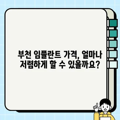 부천 임플란트 가격 비교| PFG 포함, 저렴하고 잘하는 치과 찾기 | 부천 임플란트 추천, 비용, 후기