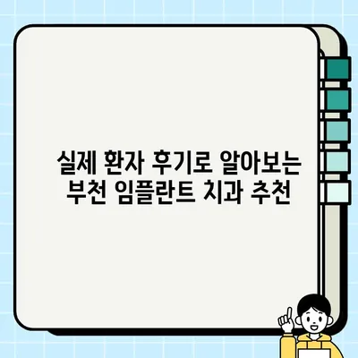 부천 임플란트 가격 비교| PFG 포함, 저렴하고 잘하는 치과 찾기 | 부천 임플란트 추천, 비용, 후기