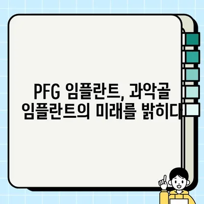 과악골 임플란트의 미래| PFG 임플란트가 열어가는 새로운 가능성 | 과악골, 임플란트, PFG, 치과, 치료, 기술