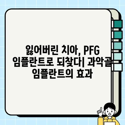 과악골 임플란트의 미래| PFG 임플란트가 열어가는 새로운 가능성 | 과악골, 임플란트, PFG, 치과, 치료, 기술