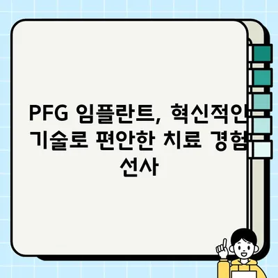 과악골 임플란트의 미래| PFG 임플란트가 열어가는 새로운 가능성 | 과악골, 임플란트, PFG, 치과, 치료, 기술