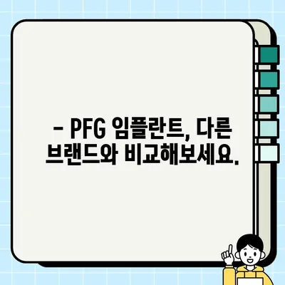 PFG 임플란트의 차별점| 다른 브랜드와 어떻게 다를까요? | 임플란트 비교, 장점, 특징