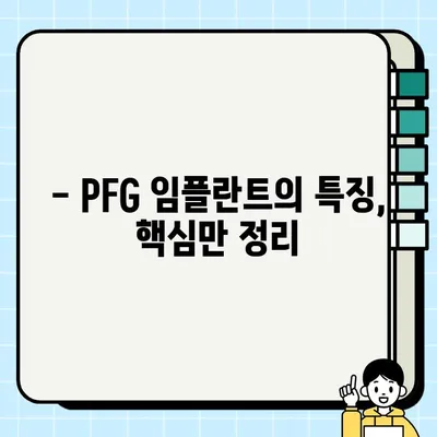 PFG 임플란트의 차별점| 다른 브랜드와 어떻게 다를까요? | 임플란트 비교, 장점, 특징