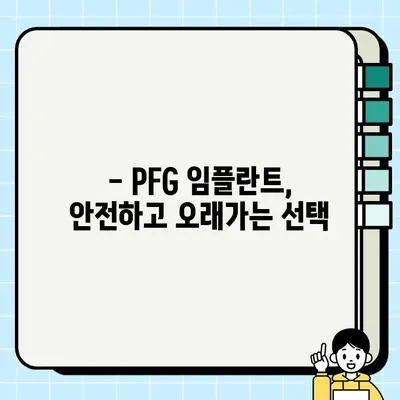 PFG 임플란트의 차별점| 다른 브랜드와 어떻게 다를까요? | 임플란트 비교, 장점, 특징