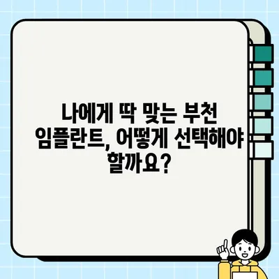 부천 임플란트 비용 가이드| 저렴하고 잘하는 치과 선택 | 부천 임플란트 추천, 임플란트 가격 비교, 부천 치과