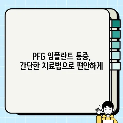 PFG 임플란트 통증, 이제 걱정하지 마세요! 간단한 치료 & 예방 가이드 | PFG 임플란트, 통증 해결, 치료 방법, 예방 팁