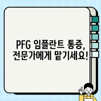 PFG 임플란트 통증, 이제 걱정하지 마세요! 간단한 치료 & 예방 가이드 | PFG 임플란트, 통증 해결, 치료 방법, 예방 팁