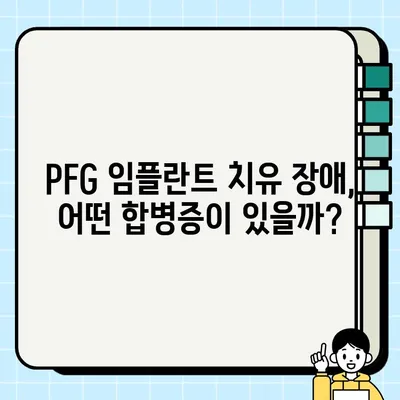 PFG 임플란트 치유 장애, 발생 시 어떻게 대처해야 할까요? | 치유 지연, 합병증, 관리법, 전문의 상담