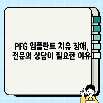 PFG 임플란트 치유 장애, 발생 시 어떻게 대처해야 할까요? | 치유 지연, 합병증, 관리법, 전문의 상담