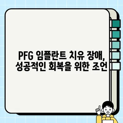 PFG 임플란트 치유 장애, 발생 시 어떻게 대처해야 할까요? | 치유 지연, 합병증, 관리법, 전문의 상담