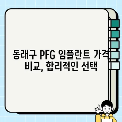 부산 동래구 PFG 임플란트 가격 비교 & 저렴한 치과 추천 | 임플란트 가격, 치과 추천, 동래구 치과