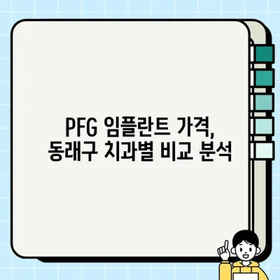 부산 동래구 PFG 임플란트 가격 비교 & 저렴한 치과 추천 | 임플란트 가격, 치과 추천, 동래구 치과