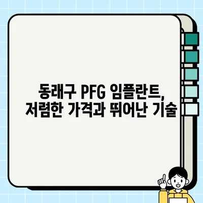 부산 동래구 PFG 임플란트 가격 비교 & 저렴한 치과 추천 | 임플란트 가격, 치과 추천, 동래구 치과