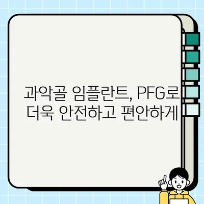 PFG 임플란트| 과악골 임플란트의 새로운 지평을 열다 | 과악골 임플란트, PFG, 치과, 임플란트, 수술