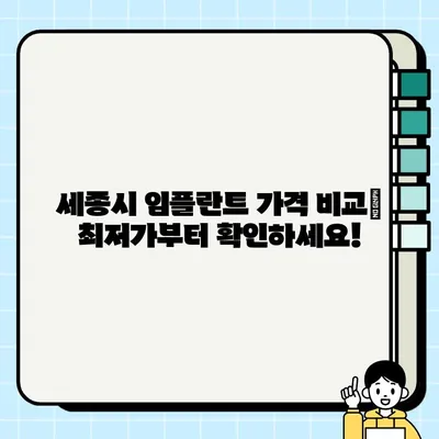 세종시 임플란트 가격 비교 & 추천| 저렴하고 실력있는 치과 30곳 | 임플란트 가격, 세종시 치과, 임플란트 추천, 치과 비용