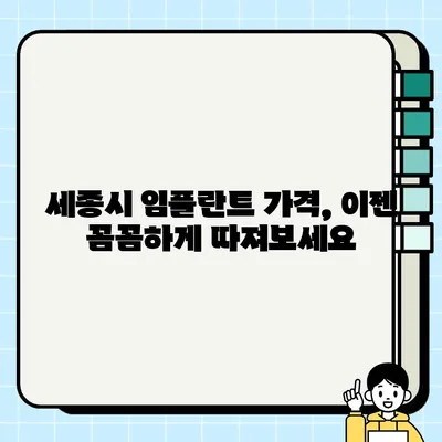 세종시 임플란트 가격 비교 & 추천| 저렴하고 실력있는 치과 30곳 | 임플란트 가격, 세종시 치과, 임플란트 추천, 치과 비용