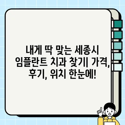 세종시 임플란트 가격 비교 & 추천| 저렴하고 실력있는 치과 30곳 | 임플란트 가격, 세종시 치과, 임플란트 추천, 치과 비용