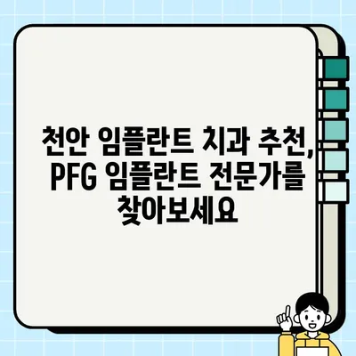 천안 PFG 임플란트 가격 비교| 최저가 & 최고의 선택 | 천안 임플란트, PFG 임플란트 가격, 치과 추천