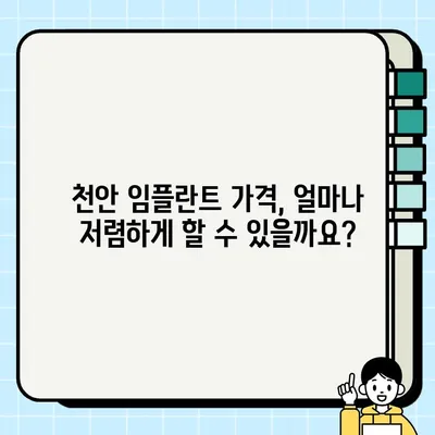 천안 임플란트 가격 비교 & 추천| 저렴하고 잘하는 곳 찾기 | 임플란트 가격, 천안 치과, 임플란트 추천, 가격 비교