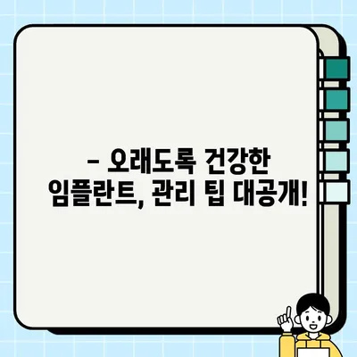 PFG 임플란트 장기 성공 위한 핵심 전략| 수명 연장 및 관리 가이드 | 임플란트, 성공률, 유지 관리, 수명, 팁