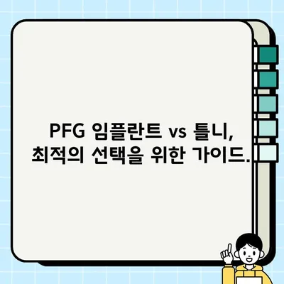 PFG 임플란트 vs 틀니| 나에게 맞는 선택은? | 임플란트 장단점, 틀니 장단점 비교, 치과 상담 가이드