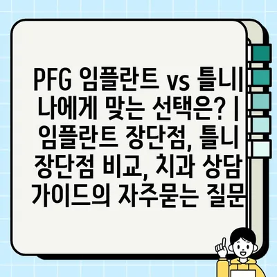 PFG 임플란트 vs 틀니| 나에게 맞는 선택은? | 임플란트 장단점, 틀니 장단점 비교, 치과 상담 가이드