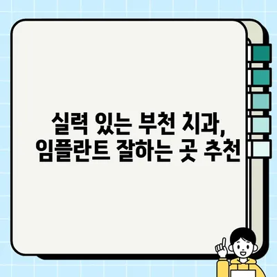 부천 임플란트 가격 비교 & 추천| 저렴하고 실력 있는 치과 10곳 | 부천 임플란트, 임플란트 가격, 치과 추천, 부천 치과