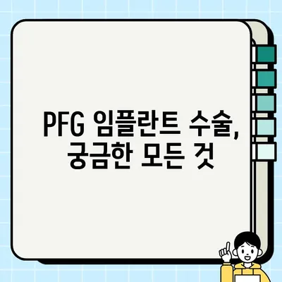 PFG 임플란트| 장기적인 안정성을 위한 선택 | 임플란트 수술, 장점, 주의사항, 성공적인 임플란트