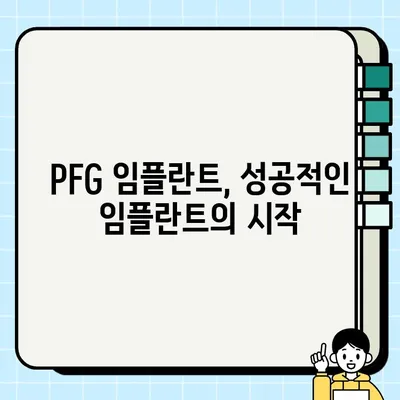 PFG 임플란트| 장기적인 안정성을 위한 선택 | 임플란트 수술, 장점, 주의사항, 성공적인 임플란트