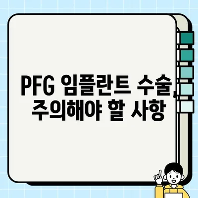 PFG 임플란트| 장기적인 안정성을 위한 선택 | 임플란트 수술, 장점, 주의사항, 성공적인 임플란트