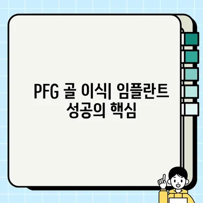 PFG 임플란트 골 이식| 궁금한 모든 것을 해결해 드립니다! | PFG, 골 이식, 임플란트, 치과, 수술, 회복