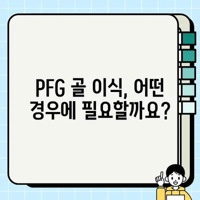 PFG 임플란트 골 이식| 궁금한 모든 것을 해결해 드립니다! | PFG, 골 이식, 임플란트, 치과, 수술, 회복