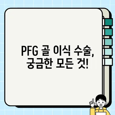 PFG 임플란트 골 이식| 궁금한 모든 것을 해결해 드립니다! | PFG, 골 이식, 임플란트, 치과, 수술, 회복